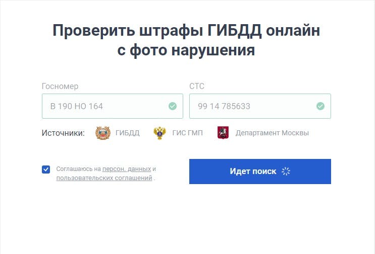 Проверка штрафов без стс. Проверить штрафы. Проверить штрафы ГИБДД. Штрафы ГИБДД по гос номеру. Интерфейс проверки штрафов.