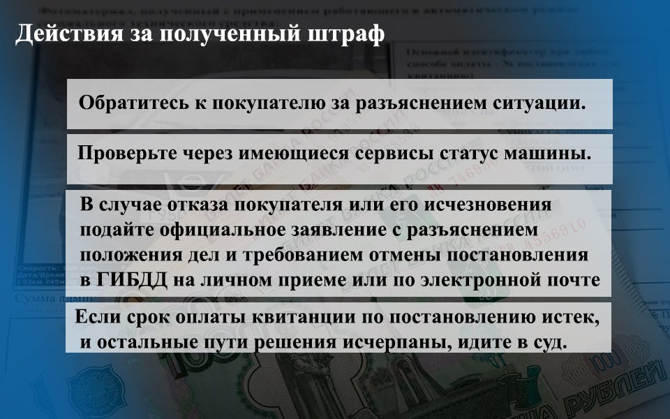 Поэтапные действия за полученный штраф проданного автомобиля