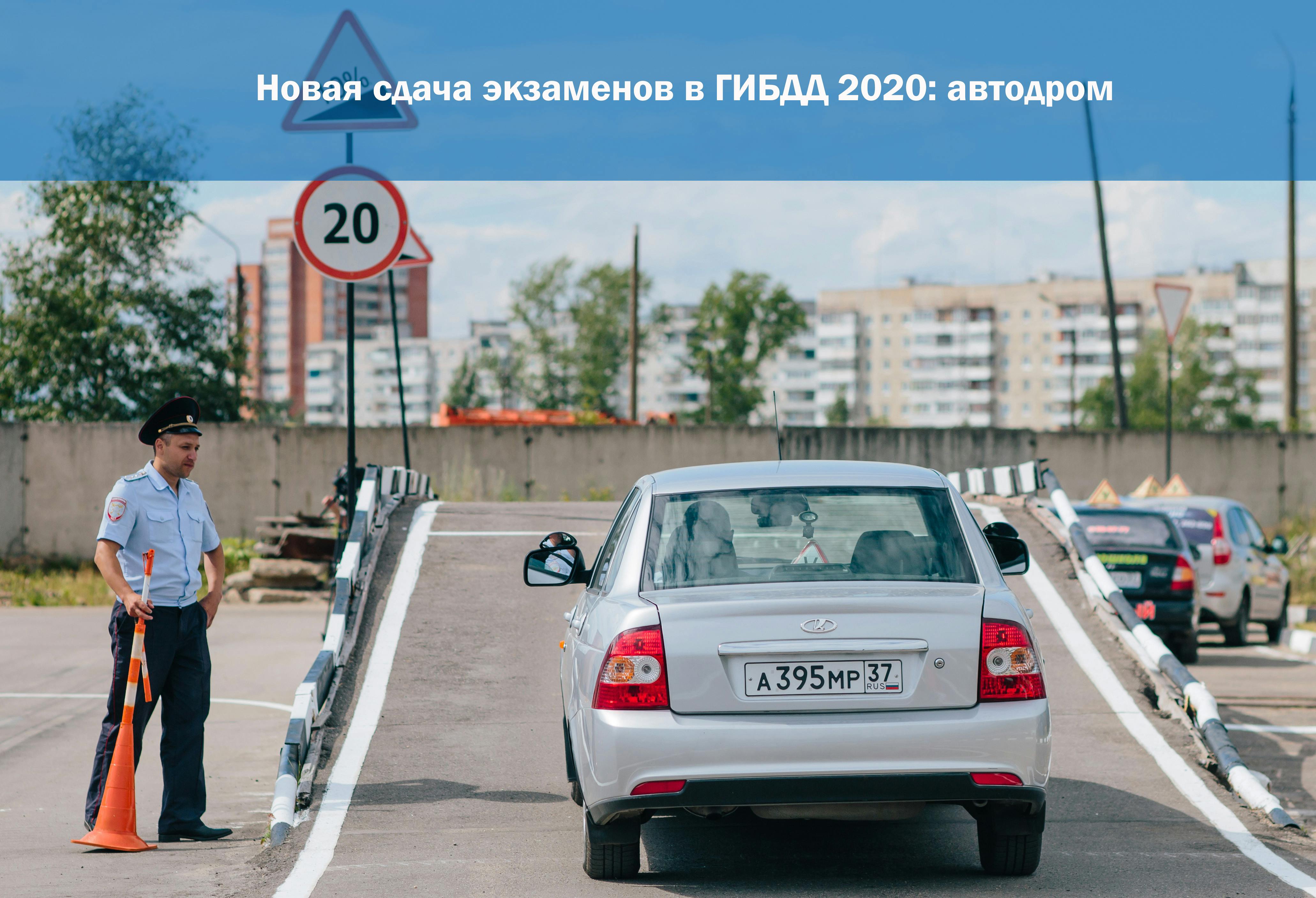 Регламент сдачи экзаменов в ГИБДД на автодроме 2020