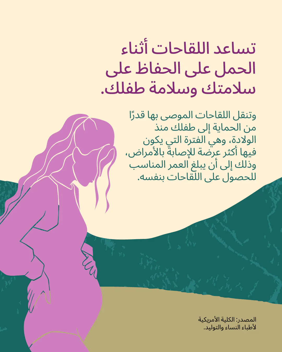 الحصول على اللقاحات أثناء الحمل يساعد على نقل الحماية إلى طفلك.
