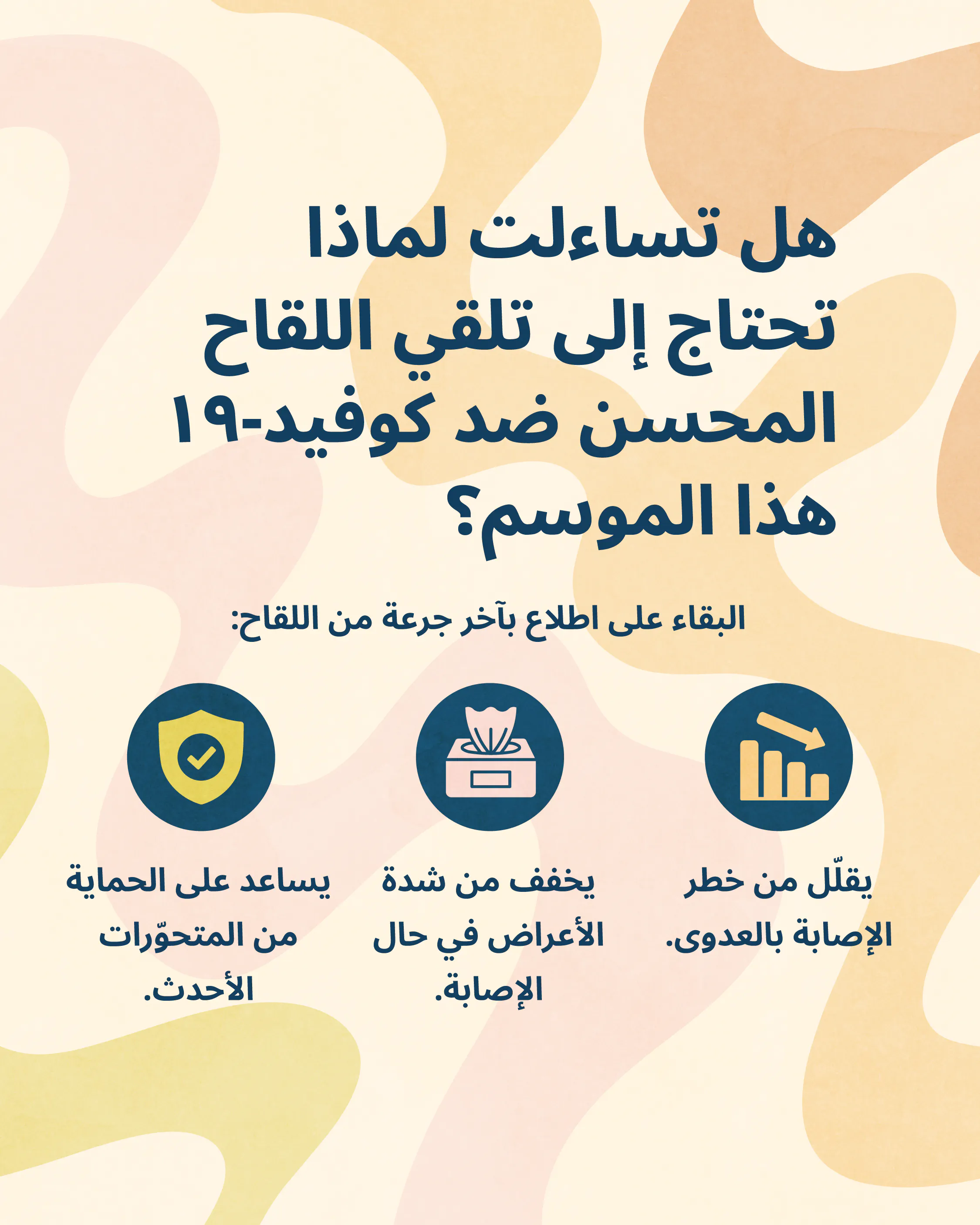 الحصول على جرعات لقاح كوفيد-19 في مواعيدها يساعدك على البقاء بصحة جيدة