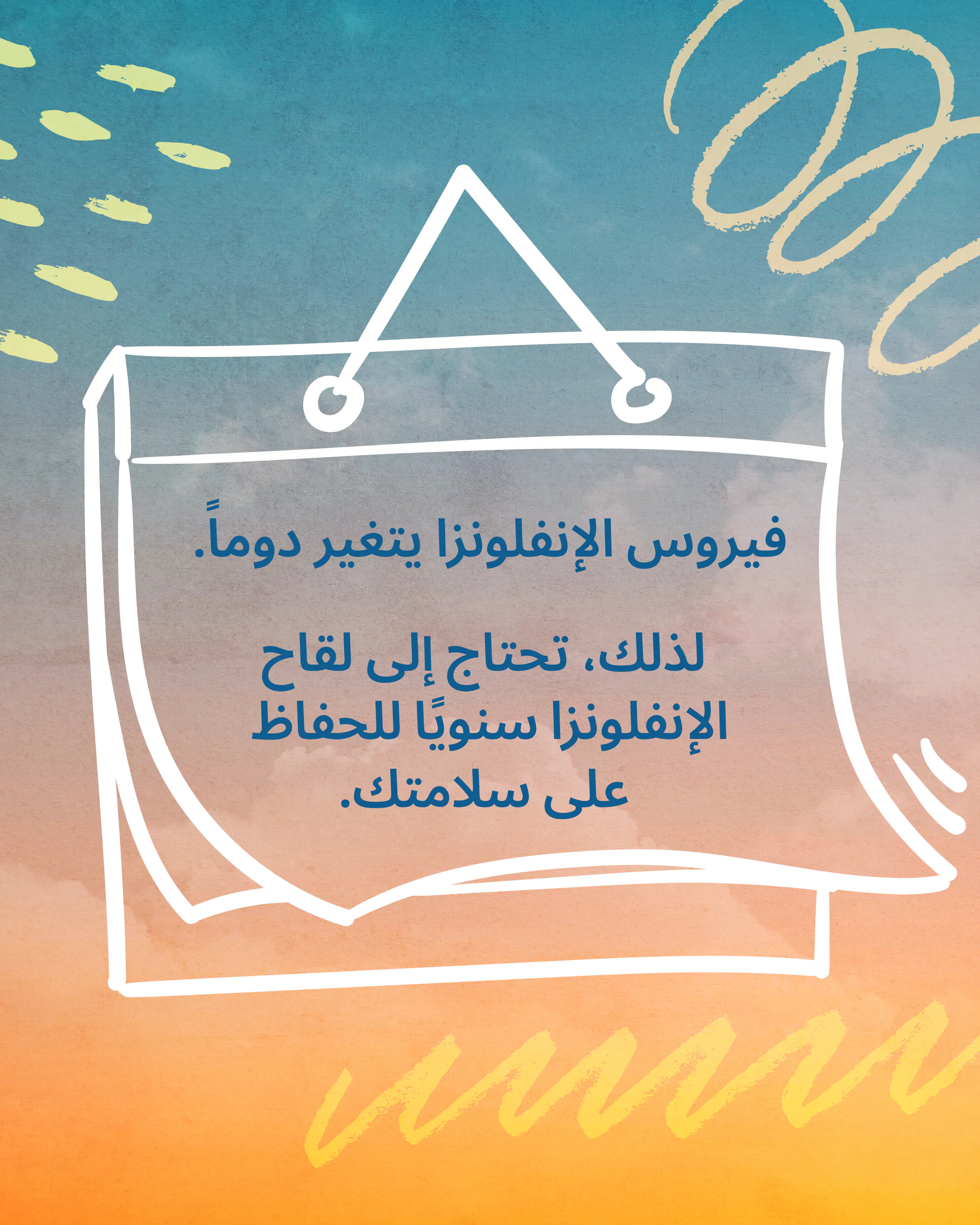 فيروس الإنفلونزا متغير، لذا نحتاج إلى لقاح الإنفلونزا السنوي لحماية مستمرة