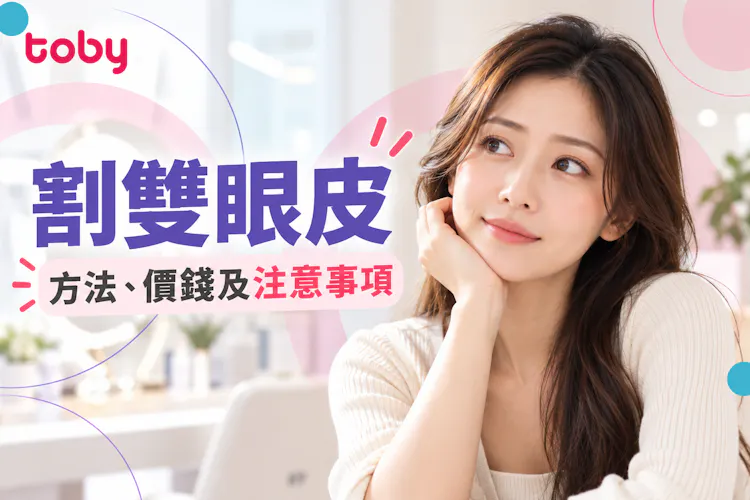 【割雙眼皮】即時炯炯有神?一文看清割雙眼皮種類、價錢及後遺症-banner