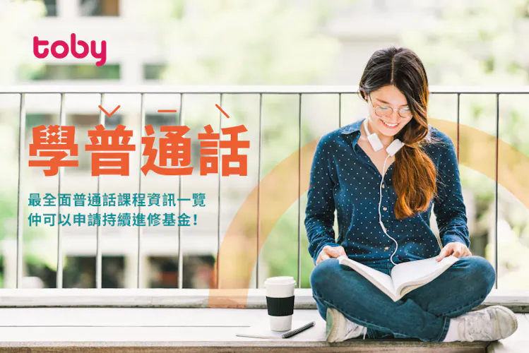 【學普通話】最全面普通話班資料一覽 - 仲可以申請持續進修基金!-banner