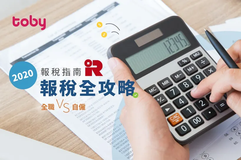 【2020 報稅】填報稅表教學 首次報稅/自僱人士點報稅? | Toby