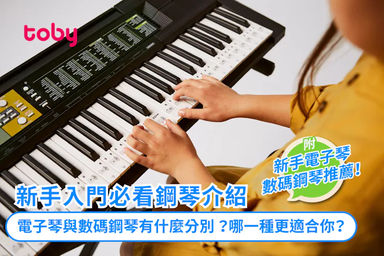 電子琴、數碼鋼琴、傳統鋼琴有什麼分別?新手入門必看鋼琴介紹-banner
