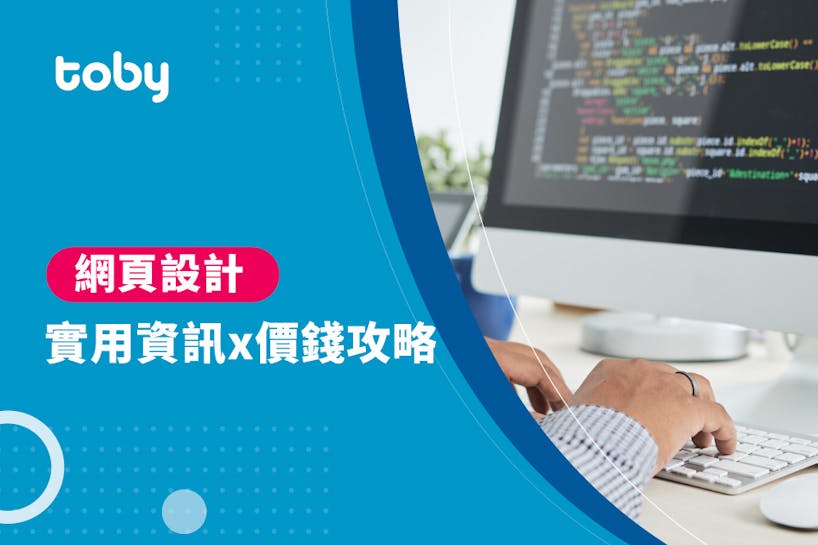 【網站設計 費用】台北 網頁設計 費用範圍 2022-banner