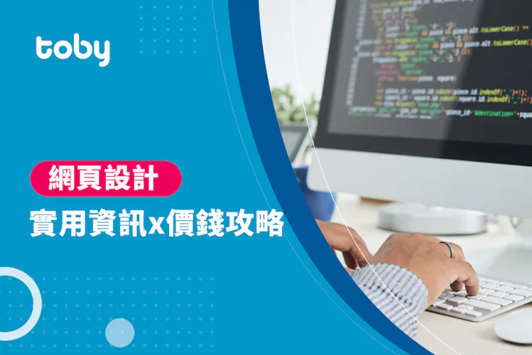 【網站設計 費用】台北 網頁設計 費用範圍 2026-banner