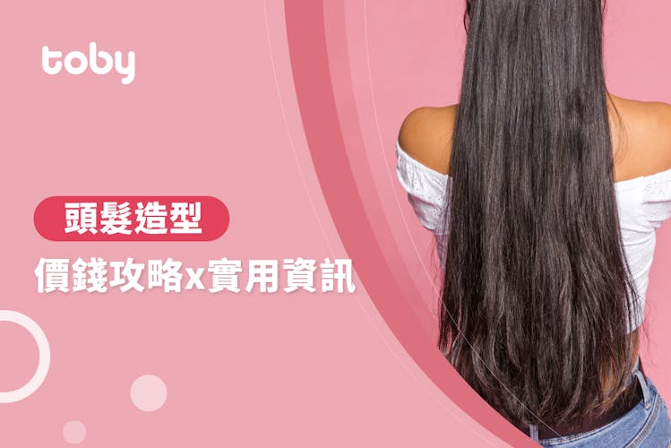 【頭髮造型費用】頭髮燙染攻略 2026-banner