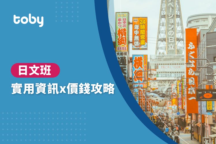 【學日文費用】學日文幾錢?日語課程價錢攻略 2026-banner