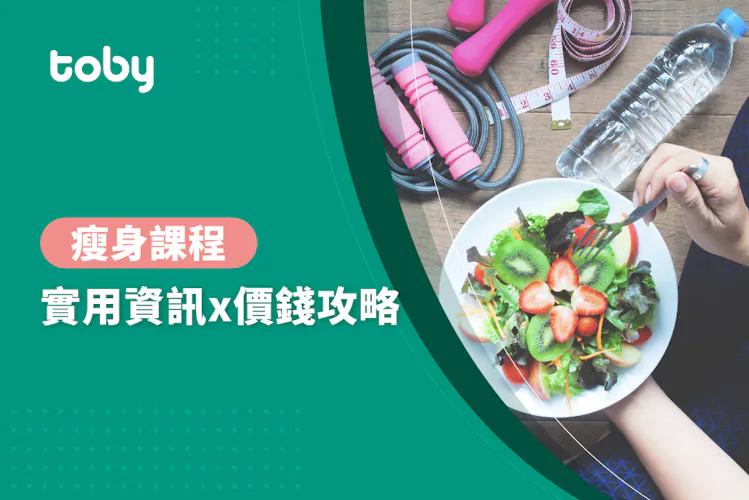 【瘦身課程】瘦身課程 價錢攻略 2026-banner
