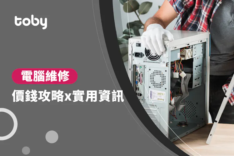 【電腦維修】電腦維修 價錢攻略 2026-banner