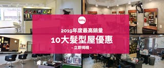 2019年十大暢銷Salon優惠