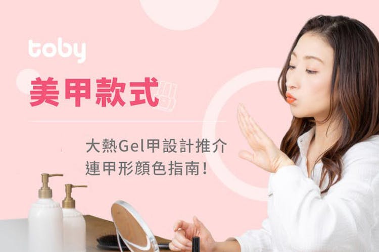 【美甲款式】2026大熱Gel甲設計推介 連甲形顔色指南!-banner