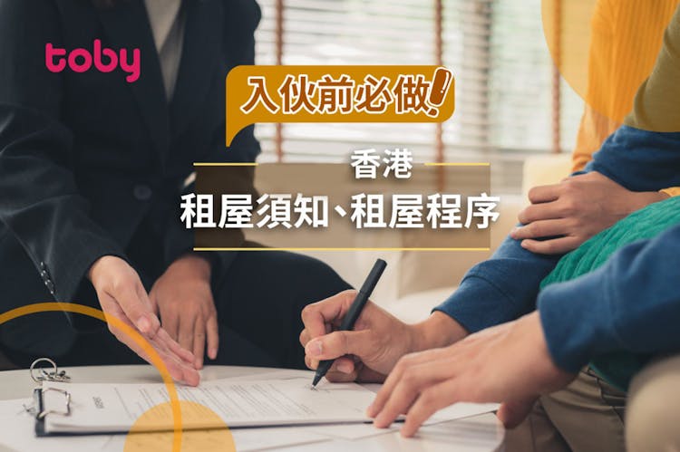 【新手租屋前須知】2026 租屋流程、程序及注意事項!-banner