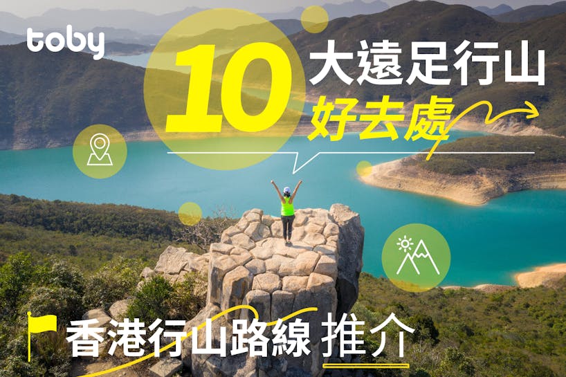 【香港行山路線推介】10大遠足行山好去處 2022更新版-banner