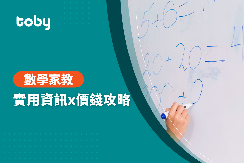 【數學家教費用】數學家教價錢攻略 2025-banner