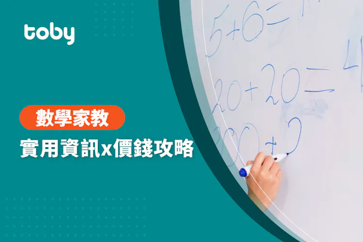 【數學家教費用】數學家教價錢攻略 2026-banner
