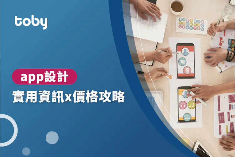 【APP設計】APP設計價錢攻略 2026-banner
