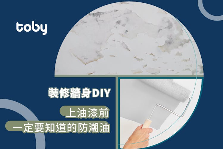 【防潮油】什麼是光油司拿?DIY髹油前一定要知道的防潮油-banner
