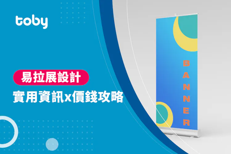 【易拉展設計】易拉展設計 價錢攻略 2026-banner