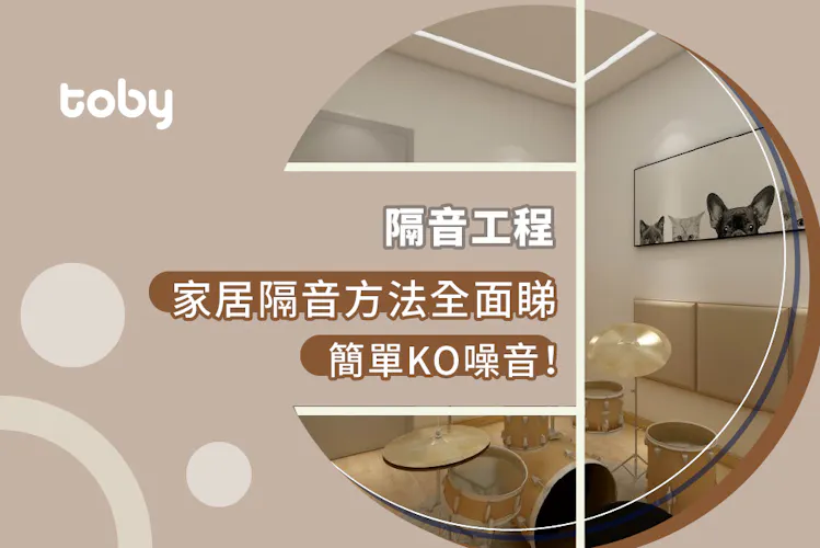 【隔音工程】家居隔音方法全面睇 簡單KO噪音!-banner