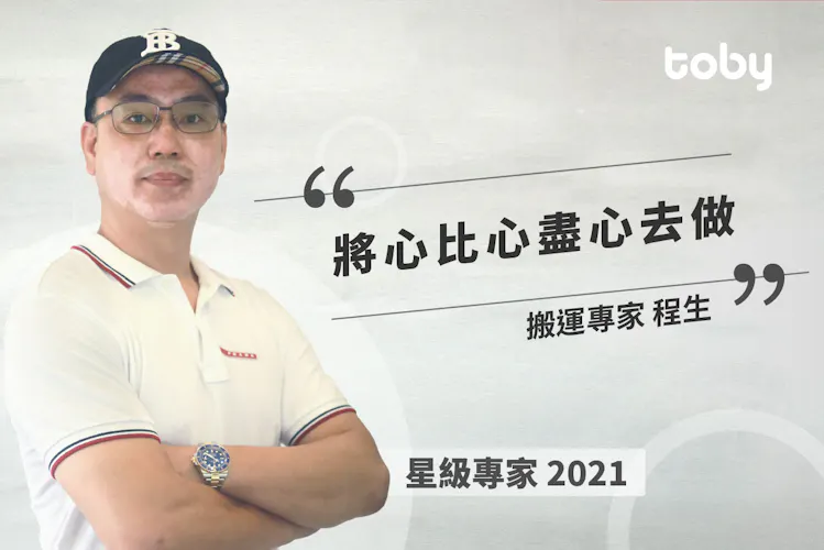 【2021星級專家】繼承半世紀老店 星級搬屋專家程生-banner