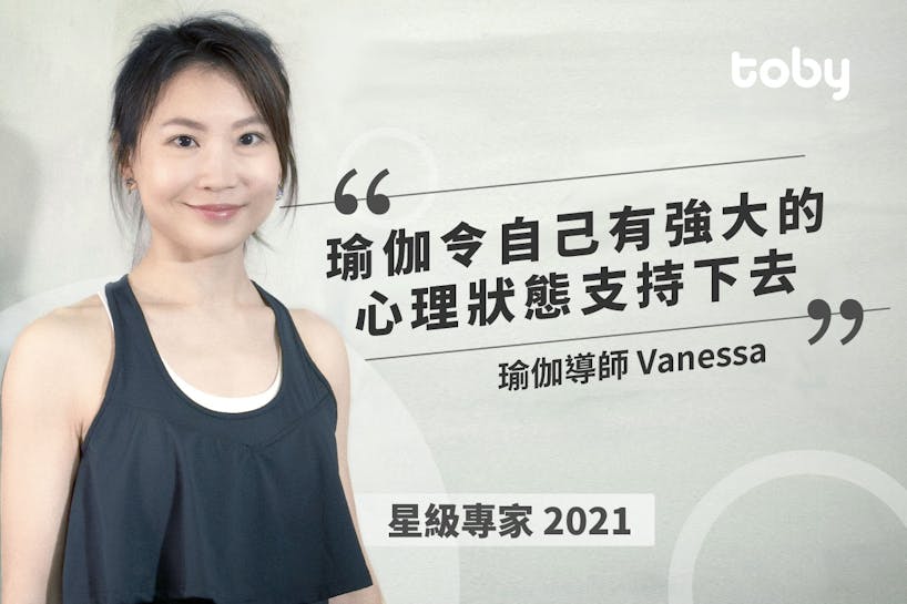 【2021星級專家】正向面對疫境 瑜伽導師Vanessa-banner