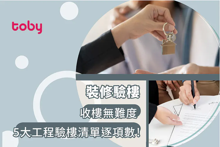 【裝修後驗樓攻略】5大裝修工程驗收清單逐項數!-banner