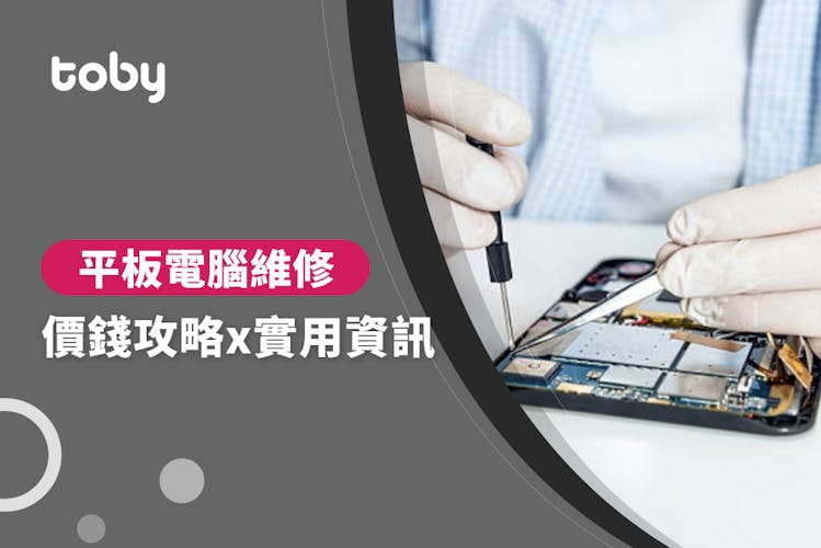 【維修平板電腦費用】平板電腦維修價錢攻略 2026-banner