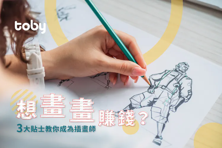 【插畫師入行攻略】3大貼士教你成為插畫師-banner