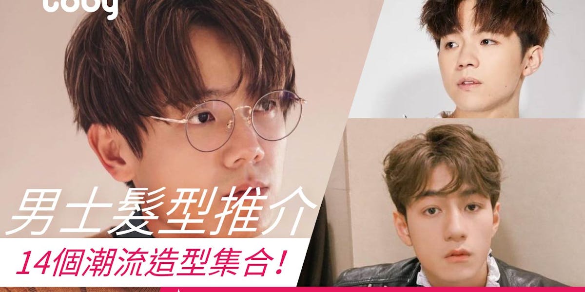 男士髮型推介】14個潮流造型集合!型男必知2023男士髮型趨勢| Toby 男士髮型推介】14個潮流造型集合!型男必知2023男士髮型趨勢| Toby