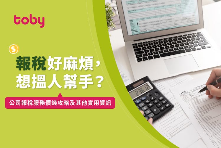 【公司報稅費用】公司報稅價錢攻略 2026-banner