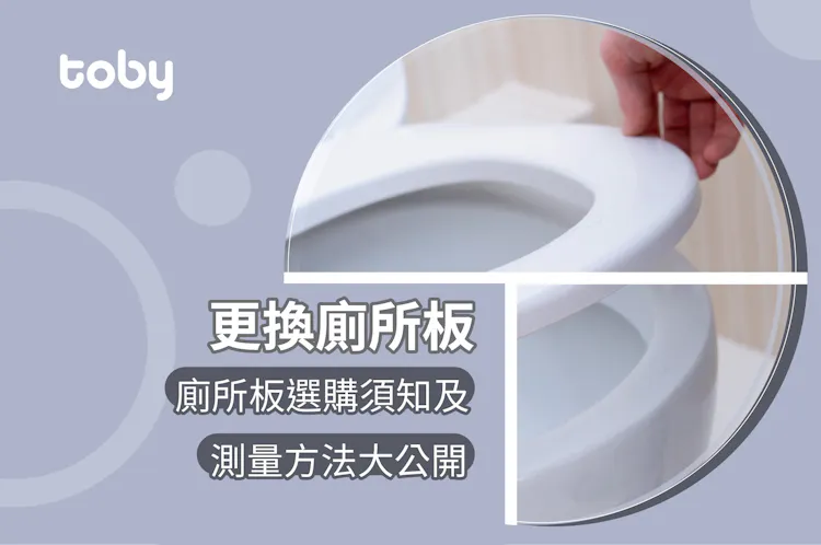 【更換廁所板】3分鐘學識揀廁所板及廁所板尺寸測量方法-banner