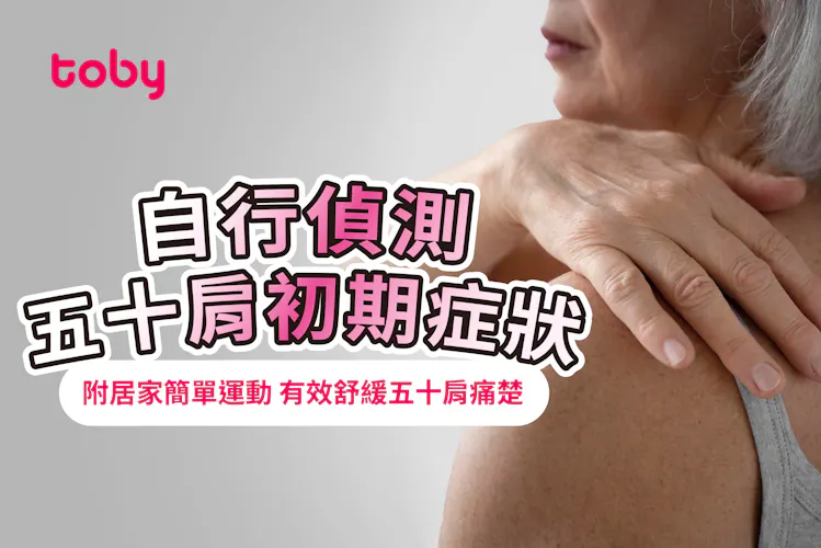 一文了解五十肩成因+症狀!附簡單五十肩運動助紓緩肩周炎-banner