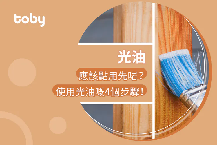 【光油】光油油漆要點用?一文介紹光油用法、光油牌子及價錢!-banner