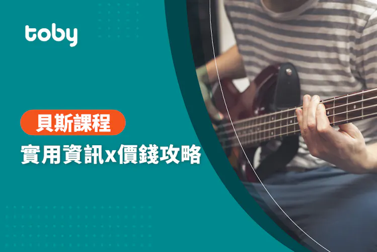 【學貝斯費用】台北 貝斯課程 費用範圍 2026-banner