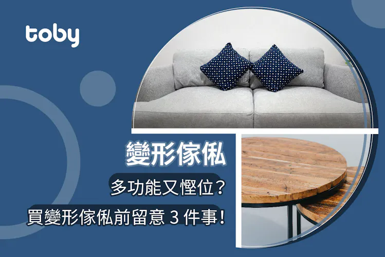 【變形傢俬】多功能又慳位?買變形床、變形餐枱前留意 3 件事!-banner