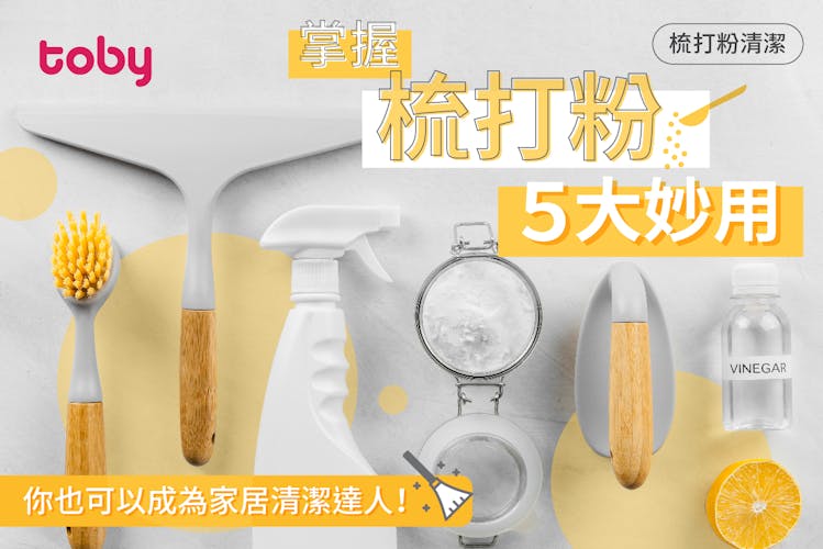 【梳打粉清潔】掌握梳打粉5大妙用 你也可以成為家居清潔達人!-banner