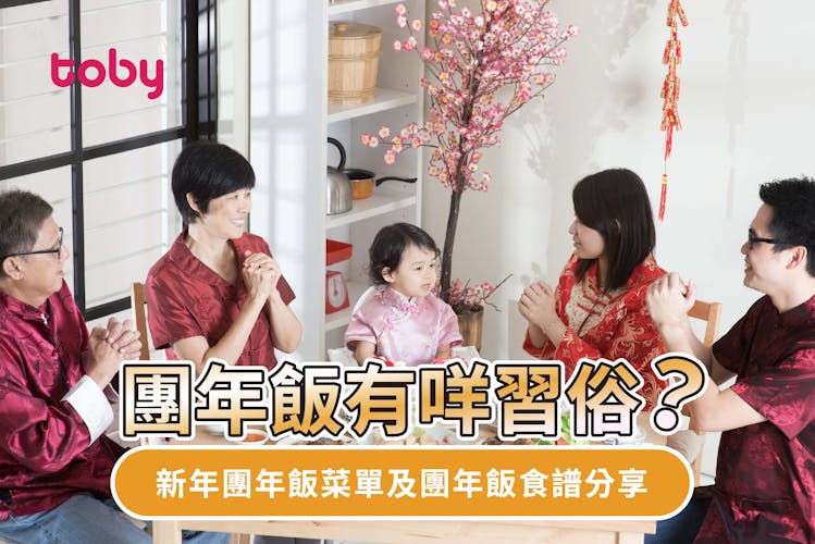【團年飯】團年飯有咩習俗?新年團年飯菜單及團年飯食譜分享-banner