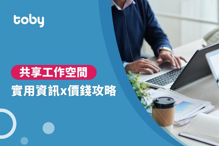 【租用共用工作空間費用】共用工作空間價錢攻略 2026-banner