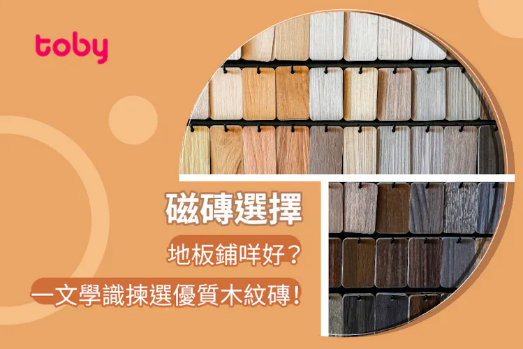 【木紋磚懶人包】一文睇清木紋磚優缺點、清潔方法、6大鋪法建議-banner