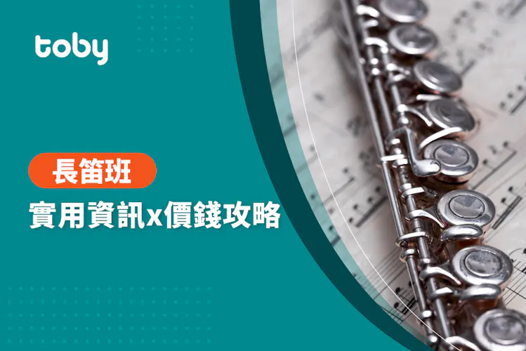 【 學長笛 費用 】台北 長笛班 費用範圍 2026-banner