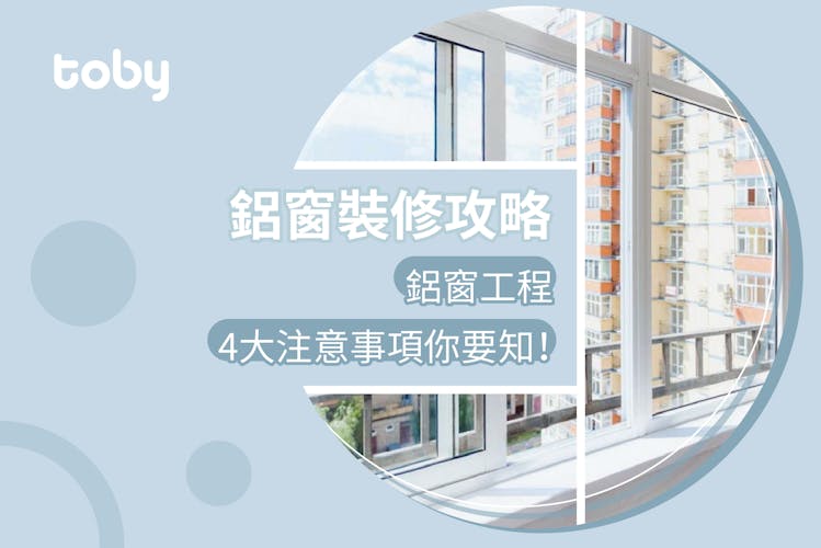 【鋁窗維修】鋁窗工程保養5大注意事項|4大鋁窗款式介紹-banner