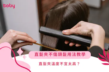 直髮夾不傷頭髮用法教學|直髮夾溫度不宜太高?