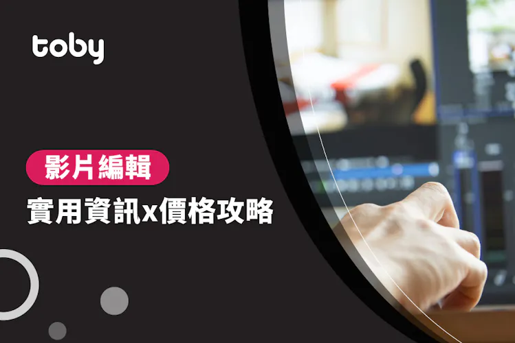 【影片剪輯 費用】台北 影片編輯 費用範圍 2026-banner