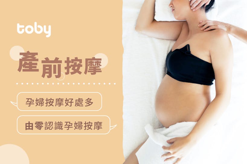 【孕婦按摩】孕婦可以按摩嗎？詳解懷孕按摩好處及禁忌-banner