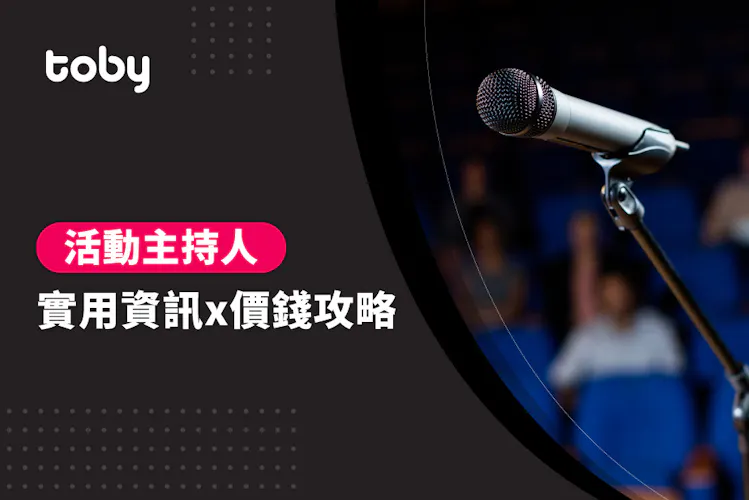 【活動主持人】活動主持人價錢攻略 2026-banner