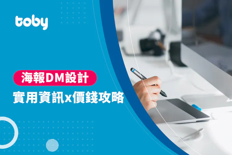 【海報DM設計】海報DM 設計價錢攻略 2026-banner