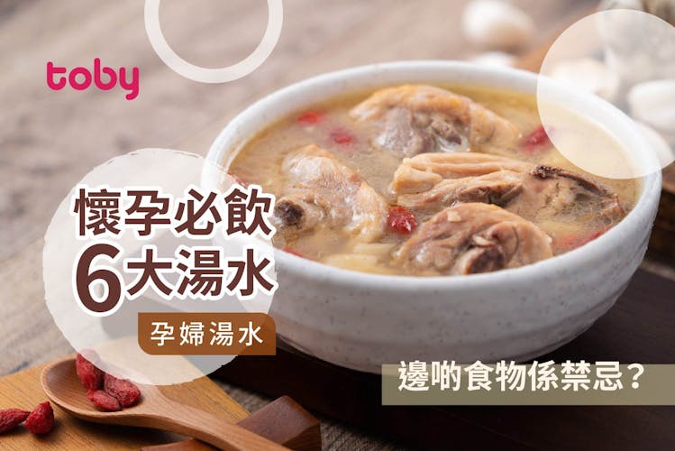 【孕婦湯水】中醫推介懷孕安胎必飲6大湯水及禁忌食物!-banner